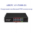 POE   AV-P1008-2G  8  10/100Mbps   PoE, + 2  LAN 100/1000Mbps